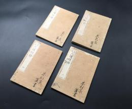 和本『消息文鑑 尺牘楷梯』全4冊揃 文政7年 市原子静/著
