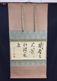 工芸品 掛軸 勝海舟「勝海舟筆 風塵三尺剣」紙本 書 幕末の武士/政治家 共箱