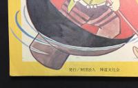 双六「おとぎばなし双六」神道文化会/発行 久伊豆神社 51×73 印刷物 資料 (金太郎 桃太郎 かぐや姫
