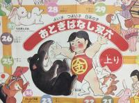 双六「おとぎばなし双六」神道文化会/発行 久伊豆神社 51×73 印刷物 資料 (金太郎 桃太郎 かぐや姫
