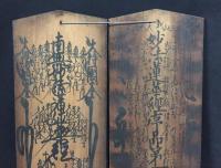 護摩符「妙法蓮華経序品第一王舎城鎮護符」木製 2連 幕末～明治 墨筆 高さ54㎝ 日蓮宗 曼荼羅 護符 焼経 経本 写経