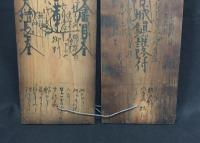護摩符「妙法蓮華経序品第一王舎城鎮護符」木製 2連 幕末～明治 墨筆 高さ54㎝ 日蓮宗 曼荼羅 護符 焼経 経本 写経
