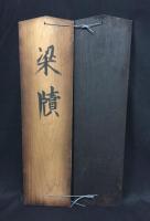 護摩符「妙法蓮華経序品第一王舎城鎮護符」木製 2連 幕末～明治 墨筆 高さ54㎝ 日蓮宗 曼荼羅 護符 焼経 経本 写経