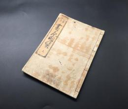 和本「諸国備考 画本図貸」上巻1冊 享保16年 中路定年/画 木版画 21丁