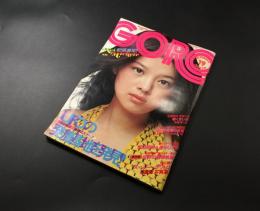 雑誌「GORO」昭和50年10月号 林實子ピンナップ付 篠山紀信激写/ケイ＆ミッチェル 矢沢永吉/特集 大帆船物語/他
