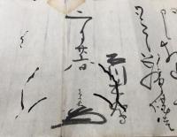 古文書 書状３通「石川章長」石川(石河)家第3代当主 尾張徳川家の家老 慶安時代生 墨筆 江戸時代 消息 資料
