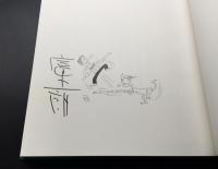 古書 富永一郎「漫画集 一郎ミステリー」本体にサイン有 1983年 限定1000部 直筆サイン色紙付 大型本
