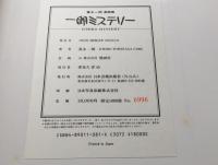 古書 富永一郎「漫画集 一郎ミステリー」本体にサイン有 1983年 限定1000部 直筆サイン色紙付 大型本
