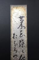 短冊「野田別天楼（のだ べってんろう)」明治2年生 俳人 正岡子規の指導 報徳商業学校校長 墨筆 和歌
