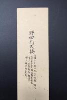 短冊「野田別天楼（のだ べってんろう)」明治2年生 俳人 正岡子規の指導 報徳商業学校校長 墨筆 和歌
