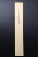 短冊「野田別天楼（のだ べってんろう)」明治2年生 俳人 正岡子規の指導 報徳商業学校校長 墨筆 和歌
