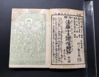 和本「和解 法華十王讃嘆絵鈔 平かな付 全」寛文四年原版/明治十六年刊 日蓮 仏教 絵入 六道 地獄絵図