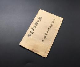 古書 中国綴じ本「蔵身躱影法秘訣」光緒10年の影印本 護身術 護符 霊府 武術 太極拳 唐本 20P