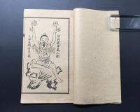 古書 中国綴じ本「蔵身躱影法秘訣」光緒10年の影印本 護身術 護符 霊府 武術 太極拳 唐本 20P