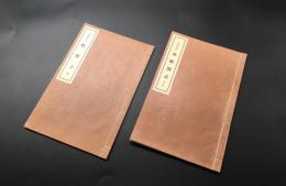白隠和尚「夜船閑話・藪柑子」2冊揃 昭和10年 龍吟社版 臨済宗中興の祖 白隠慧鶴
