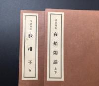 白隠和尚「夜船閑話・藪柑子」2冊揃 昭和10年 龍吟社版 臨済宗中興の祖 白隠慧鶴

