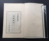 白隠和尚「夜船閑話・藪柑子」2冊揃 昭和10年 龍吟社版 臨済宗中興の祖 白隠慧鶴
