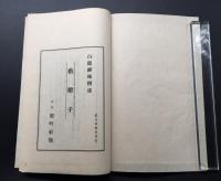 白隠和尚「夜船閑話・藪柑子」2冊揃 昭和10年 龍吟社版 臨済宗中興の祖 白隠慧鶴
