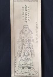掛軸「鬼形鬼子母大善神」宗祖日蓮大菩薩作真像十分一模影 木版 明治 日蓮宗 法華経