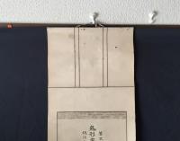 掛軸「鬼形鬼子母大善神」宗祖日蓮大菩薩作真像十分一模影 木版 明治 日蓮宗 法華経