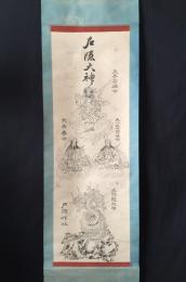 掛軸 戸隠大神 天手力雄命/天八意思兼命/天表春命/九頭龍大神 明治後期 木版摺り 戸隠神社 岩戸伝説 神道 修験道 護符 古文書