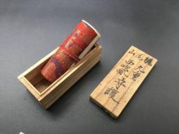 御守 当時物「九重御守」明治 小巻物 木版摺 10㍍以上 古箱