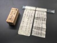 御守 当時物「九重御守」明治 小巻物 木版摺 10㍍以上 古箱