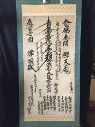 掛軸 四箇格言 享保13年 墨筆 大幅軸 越後国妙喜山本久寺 日蓮宗 念仏無間/禅天魔/真言亡国/律国賊 資料