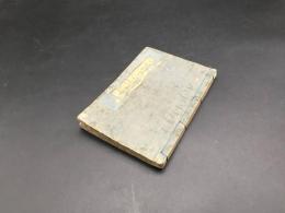 和本「一休禅師一代記図会」五編1冊 安政3年/序 37丁 歌川芳晴/画 樓花亭江島/著 伝記 絵入 和歌 狂歌