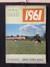 日本国有鉄道 カレンダー 1961年(昭和36年) 表/ディーゼル特急はつかり 未使用 13枚 ５１×３６

