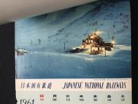 日本国有鉄道 カレンダー 1961年(昭和36年) 表/ディーゼル特急はつかり 未使用 13枚 ５１×３６

