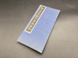拓本帖「趙子昂 相州昼錦堂記」相州昼錦堂記 折帖 書道 法書 状態良好
