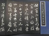 拓本帖「趙子昂 相州昼錦堂記」相州昼錦堂記 折帖 書道 法書 状態良好

