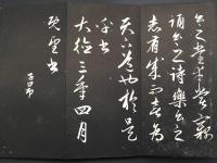 拓本帖「趙子昂 相州昼錦堂記」相州昼錦堂記 折帖 書道 法書 状態良好
