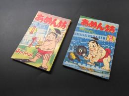 古書「あめん坊」2冊 少年画報 ふろく 附録 相撲漫画 昭和35年10月号/36年10月号 平川やすし/作

