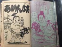 古書「あめん坊」2冊 少年画報 ふろく 附録 相撲漫画 昭和35年10月号/36年10月号 平川やすし/作
