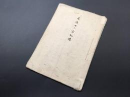 写本「天源十二宮初傳」肉筆 幕末～明治 6丁 占星術 帝王学 陰陽五行 天海僧正 横山丸三 古文書
