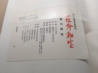 画集「欧米収蔵浮世絵集成 在外秘宝」全6巻揃 昭和47年 学研 晴信/清長/写楽/北斎/広重/歌麿 定価228000円 大型本 極美 二重箱