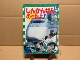 絵本「しんかんせんにのったよ!」フォト絵本 1996年 小学館
