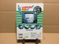 絵本「しんかんせんにのったよ!」フォト絵本 1996年 小学館
