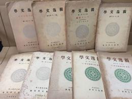 古書「独逸文学」9冊 昭和12年～16年 東京帝国大学独逸文学研究会/編 ドイツ文学