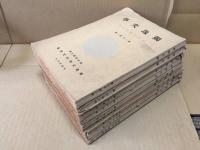 古書「独逸文学」9冊 昭和12年～16年 東京帝国大学独逸文学研究会/編 ドイツ文学