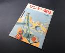 雑誌「サンデー毎日」昭和26年5月 毎日新聞社 54P 時事 朝鮮展望 満州 大宅壮一