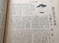 雑誌「サンデー毎日」昭和26年5月 毎日新聞社 54P 時事 朝鮮展望 満州 大宅壮一