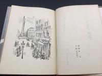 古書「ふらんす文庫」永井荷風/著 昭和28年 中央公論社 文化功労者/文化勲章受章者 フランス文学
