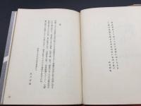 古書「ふらんす文庫」永井荷風/著 昭和28年 中央公論社 文化功労者/文化勲章受章者 フランス文学

