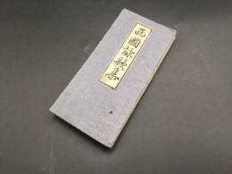 古書「西國詠歌集」大正4年 平井文永堂経房 木版摺り 折本 和歌
