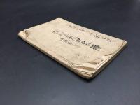 写本「瘡毒論病問巻」肉筆 梅毒 幕末～明治 医学 感染症 漢方 東洋医学 38丁