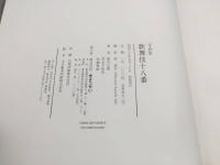写真集「歌舞伎十八番」昭和60年 林嘉吉/撮 高橋秀雄/解説 ぎょうせい出版 大型本 カラー写真 155P 定価15000円 ケース