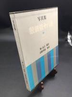 写真集「歌舞伎十八番」昭和60年 林嘉吉/撮 高橋秀雄/解説 ぎょうせい出版 大型本 カラー写真 155P 定価15000円 ケース